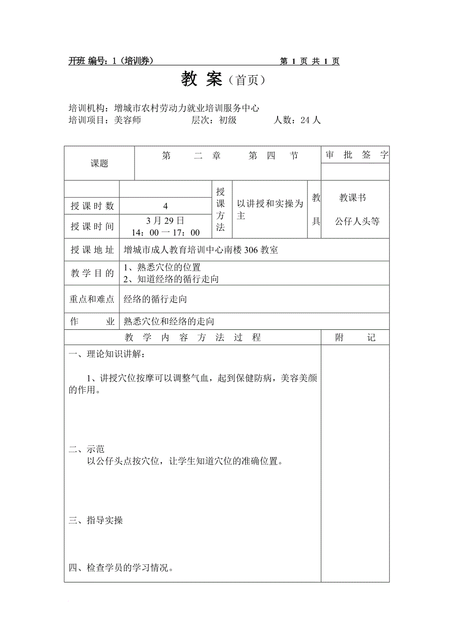 初级美容师(本地)教案.doc_第4页