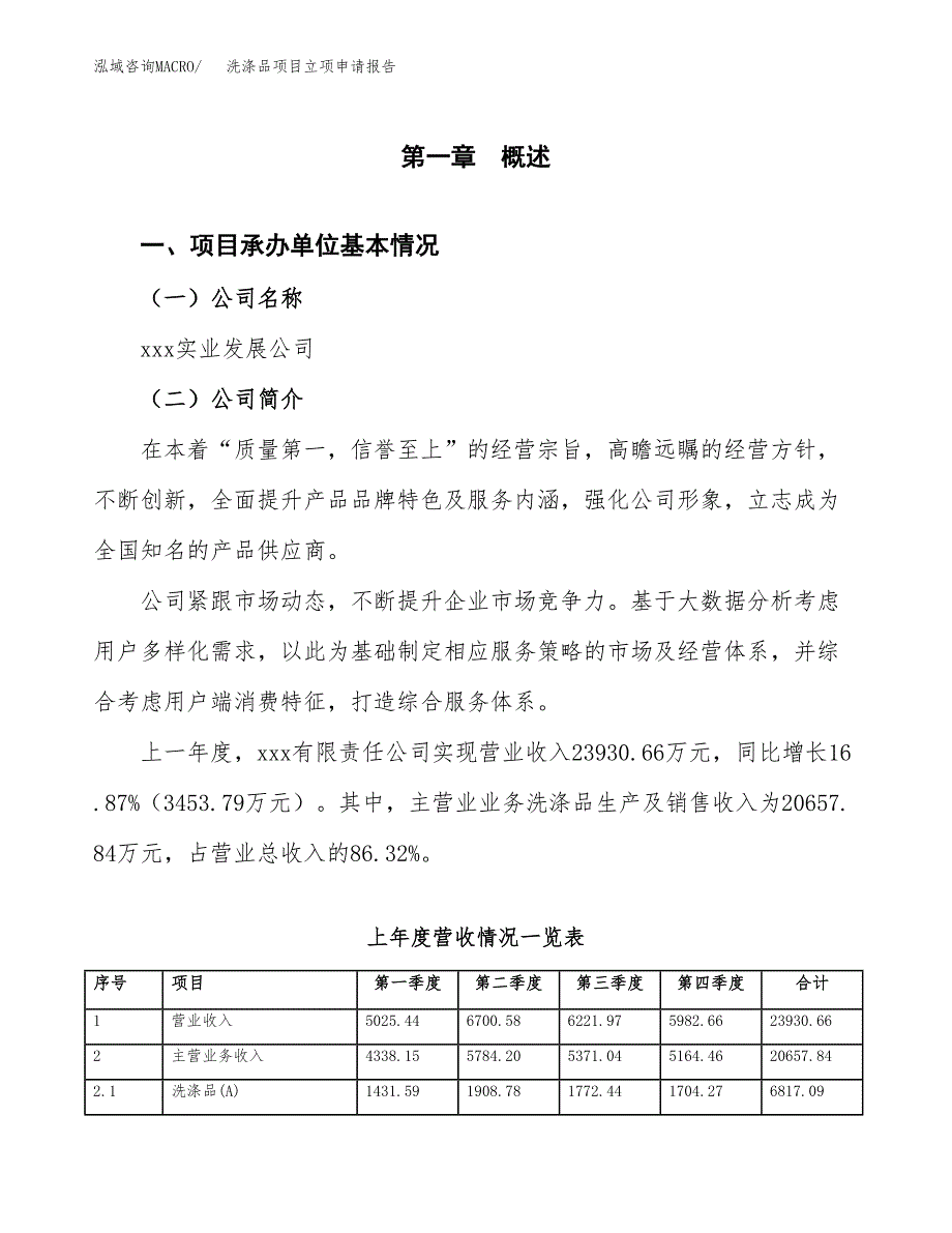 洗涤品项目立项申请报告（总投资16000万元）_第2页