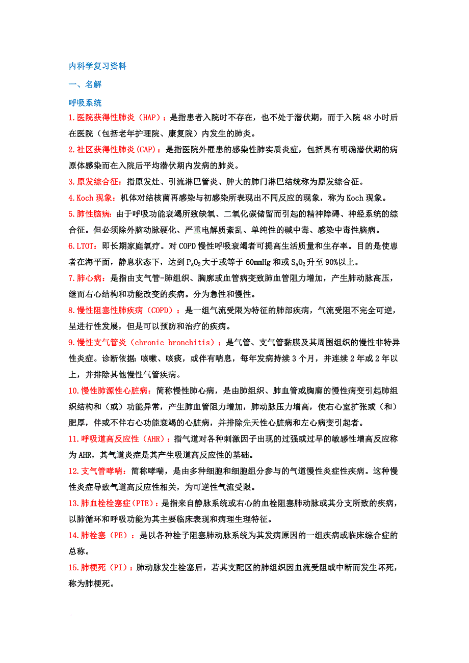 内科学名词解释和简答题.doc_第1页