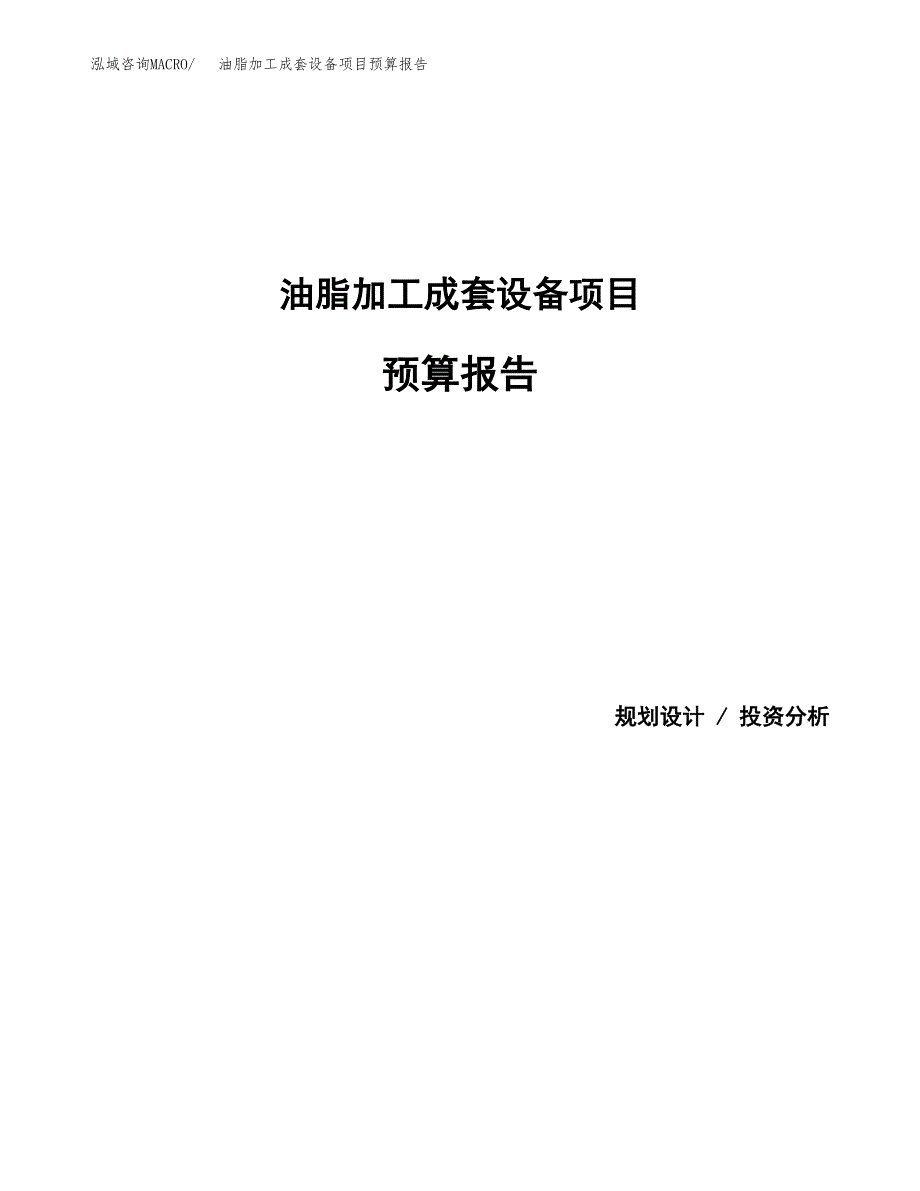 油脂加工成套设备项目预算报告（总投资3000万元）.docx_第1页