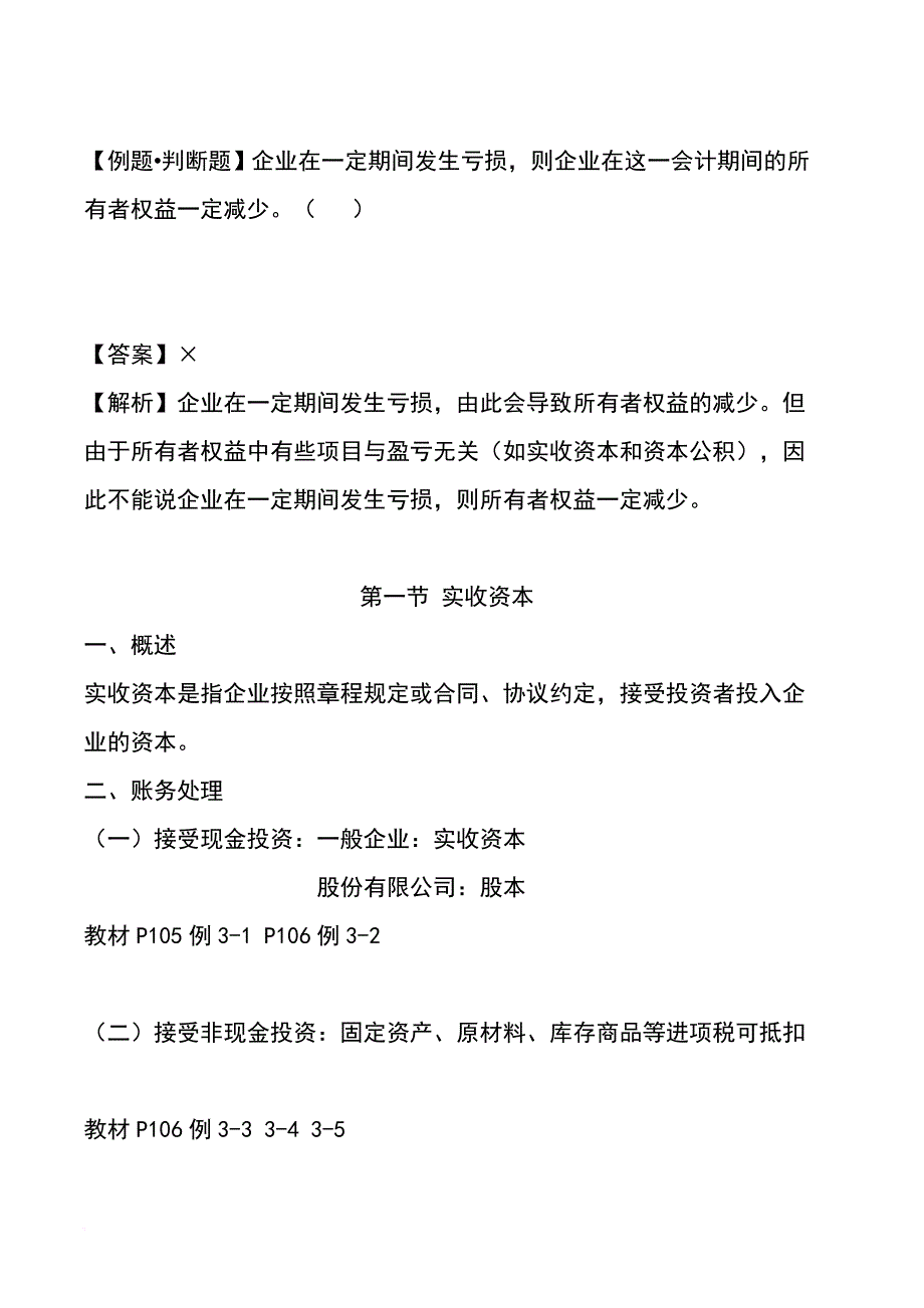 初实务第三章所有者权益.doc_第2页