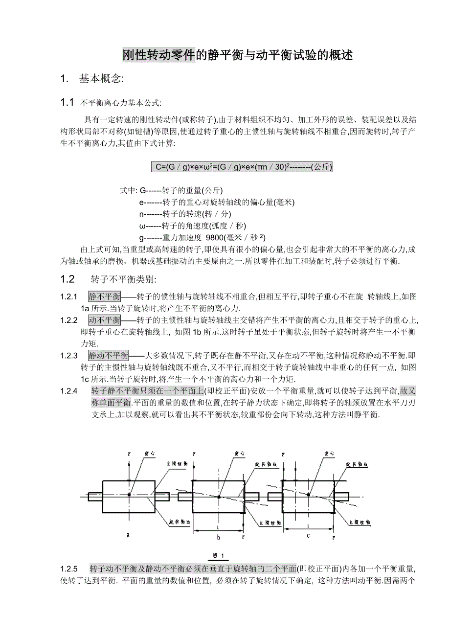 刚性转动零件的静平衡与动平衡试验的概述.doc_第1页