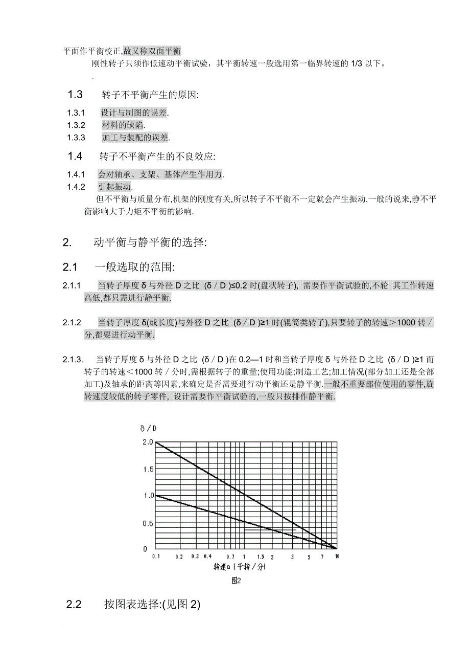 刚性转动零件的静平衡与动平衡试验的概述.doc_第2页