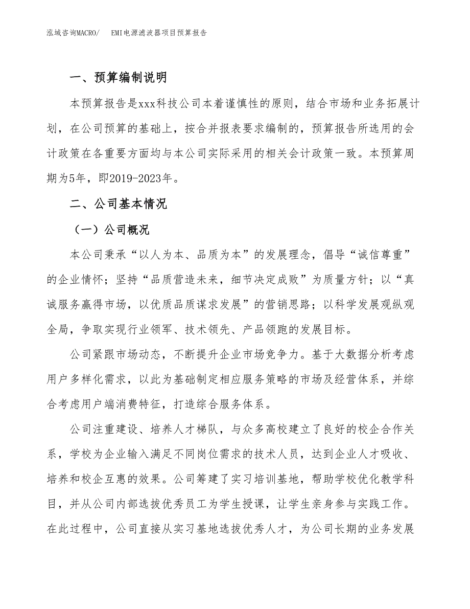 EMI电源滤波器项目预算报告（总投资8000万元）.docx_第2页