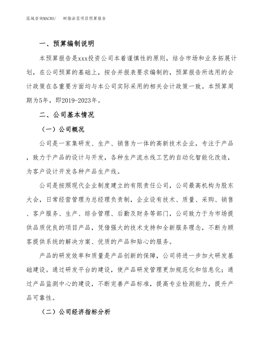 树脂涂层项目预算报告（总投资11000万元）.docx_第2页