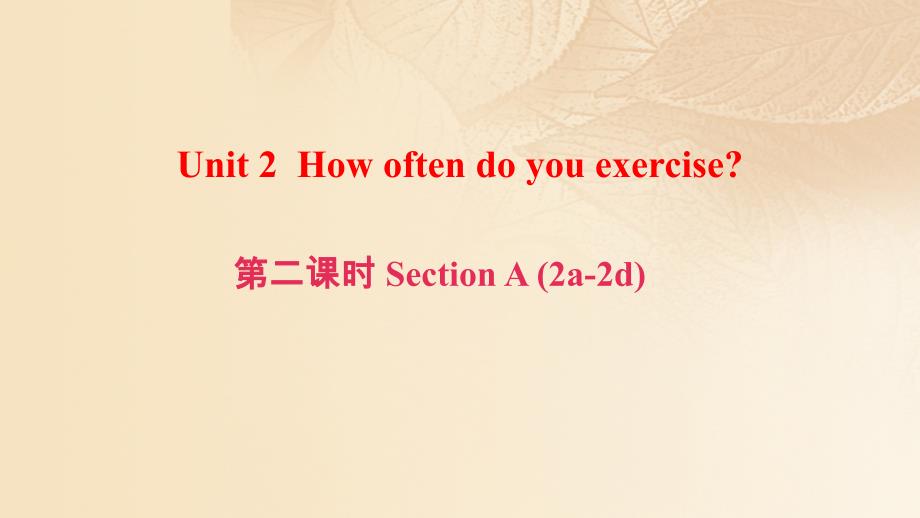 （浙江专版）2017秋八年级英语上册 unit 2 how often do you exercise（第2课时）section a(2a-2d)课件 （新版）人教新目标版_第1页