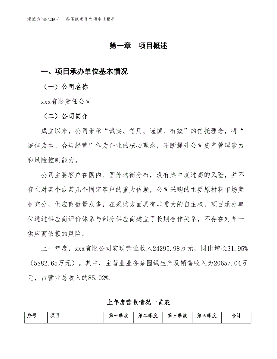 条圈绒项目立项申请报告（总投资9000万元）_第2页