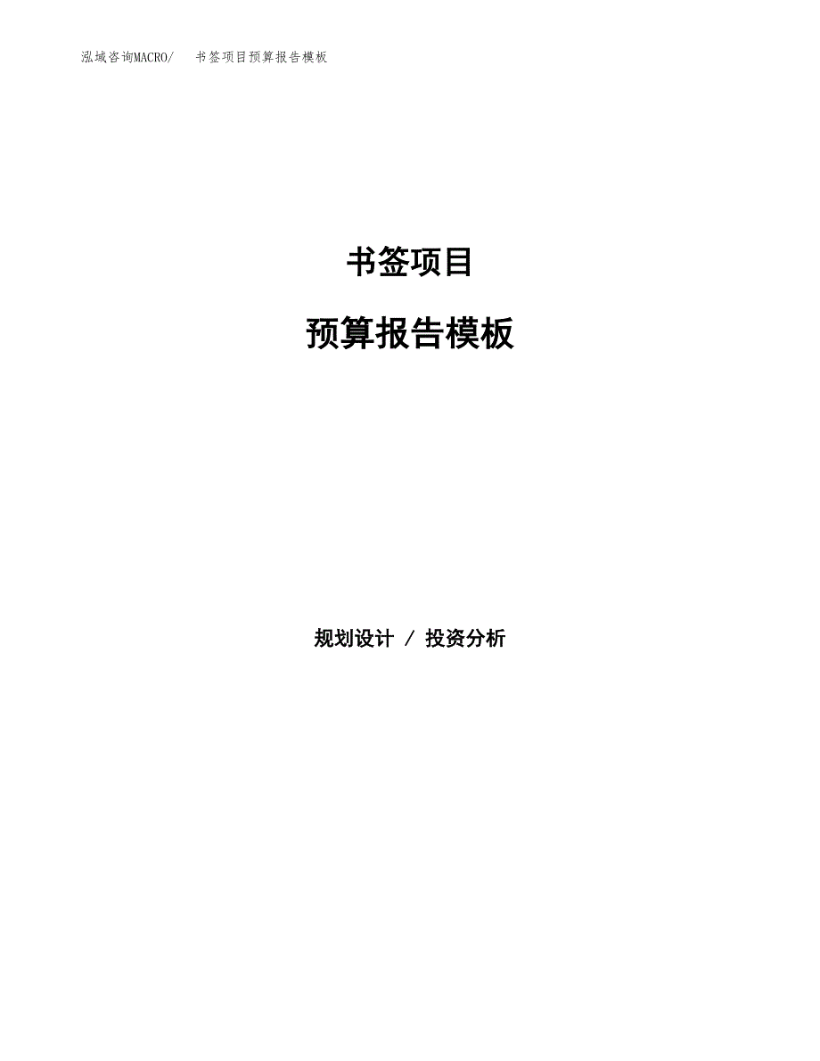 书签项目预算报告模板.docx_第1页