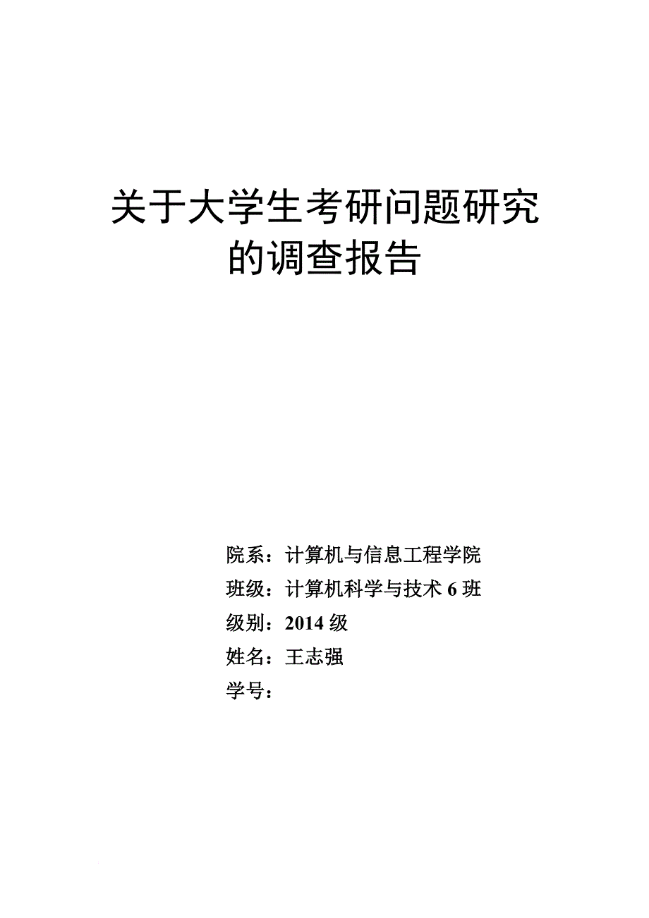 关于大学生考研问题的调查报告.doc_第1页