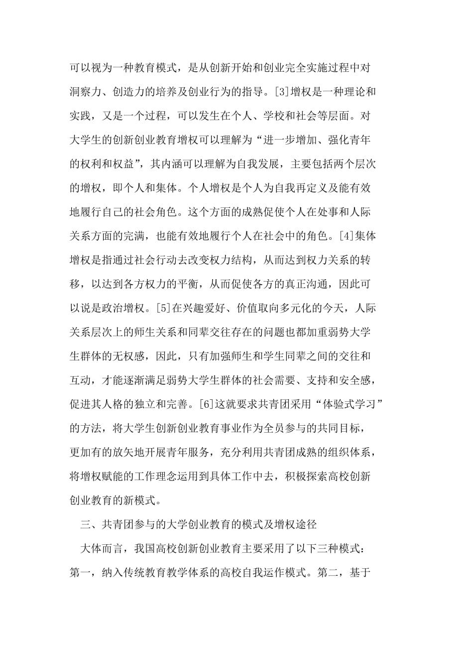 共青团参与大学创新创业教育的增权模式.doc_第4页