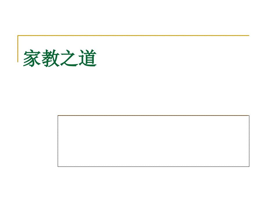 德育教育家教之道模板_第1页