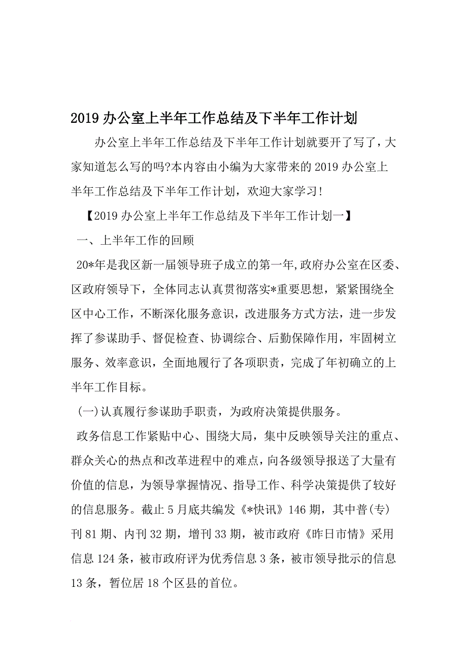 办公室上半年工作总结及下半年工作计划-最新范文文档_第1页