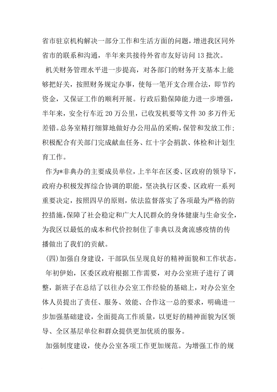 办公室上半年工作总结及下半年工作计划-最新范文文档_第4页