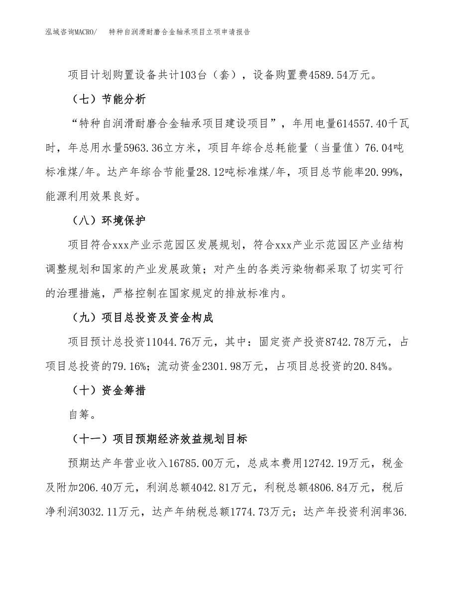 特种自润滑耐磨合金轴承项目立项申请报告（总投资11000万元）_第5页