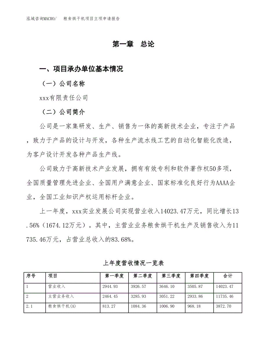 粮食烘干机项目立项申请报告（总投资14000万元）_第2页