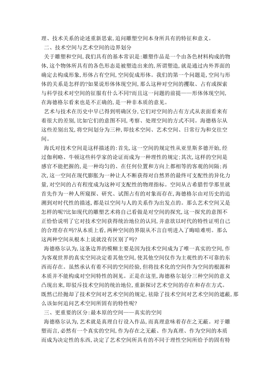 关于海德格尔雕塑空间理论述评.doc_第2页