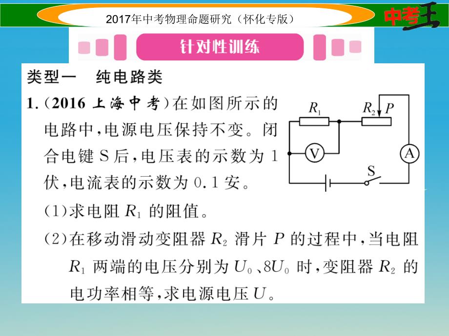 （怀化专版）2017年中考物理命题研究 第二编 重点题型专题突破篇 专题五 综合题（二）电学综合题课件_第2页