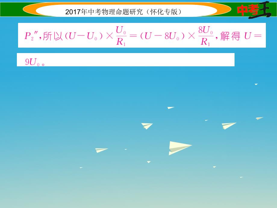 （怀化专版）2017年中考物理命题研究 第二编 重点题型专题突破篇 专题五 综合题（二）电学综合题课件_第4页