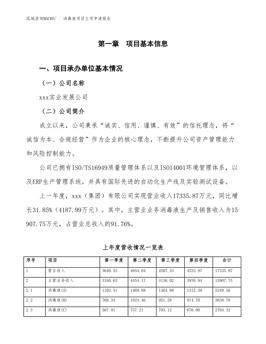 消毒液项目立项申请报告（总投资15000万元）_第2页