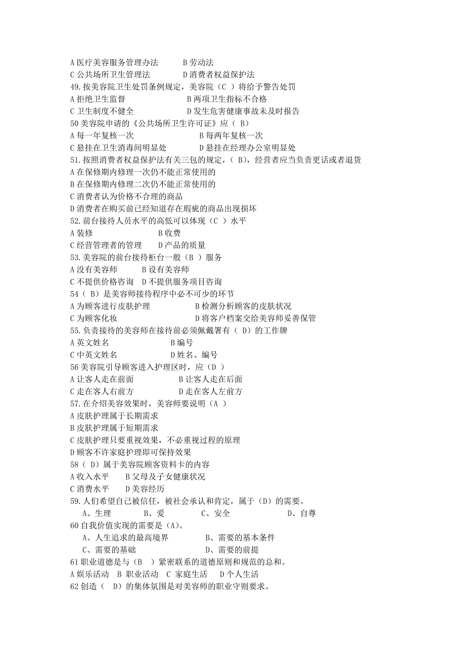 初级美容师资格证考核试题.doc_第4页