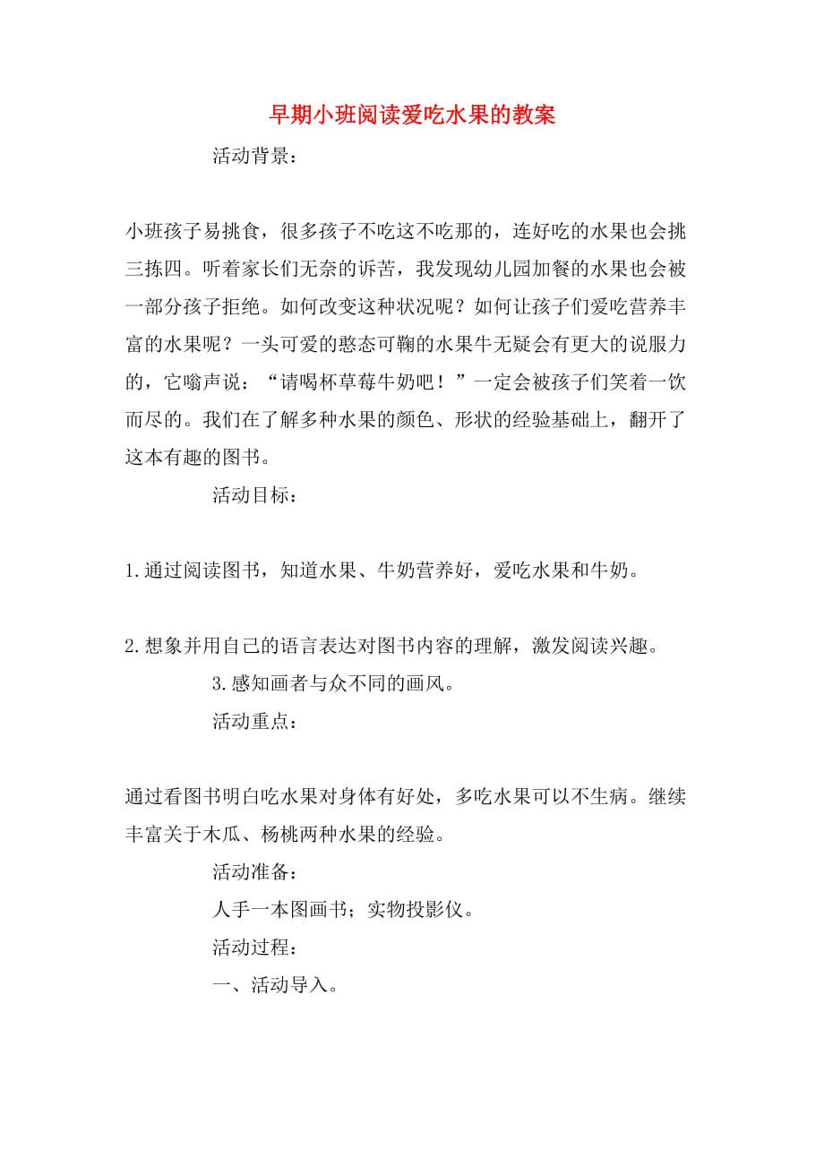 早期小班阅读爱吃水果的教案_第1页
