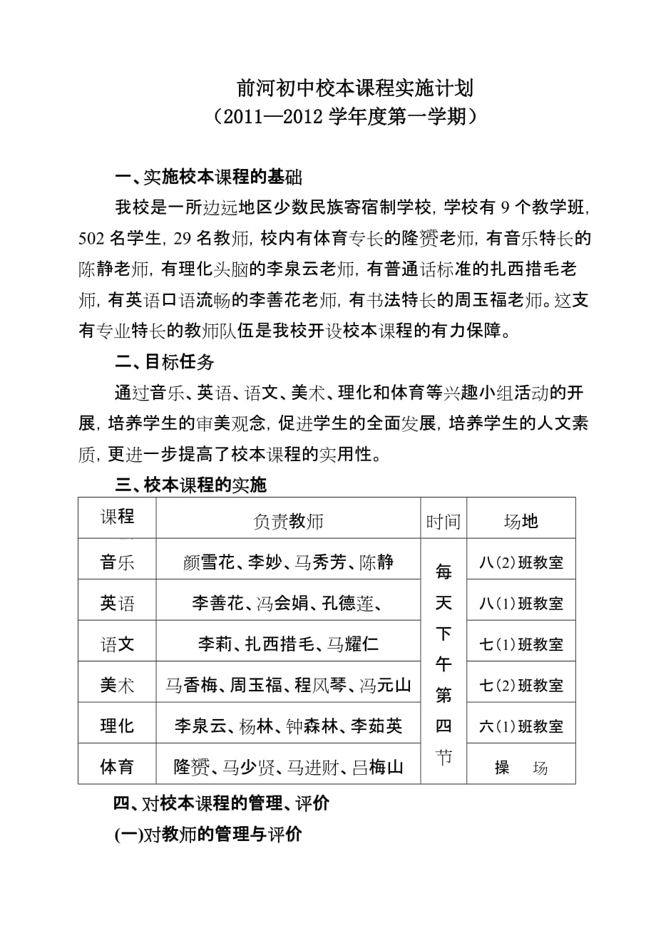 前河中心学校校本课程实施计划.doc_第1页