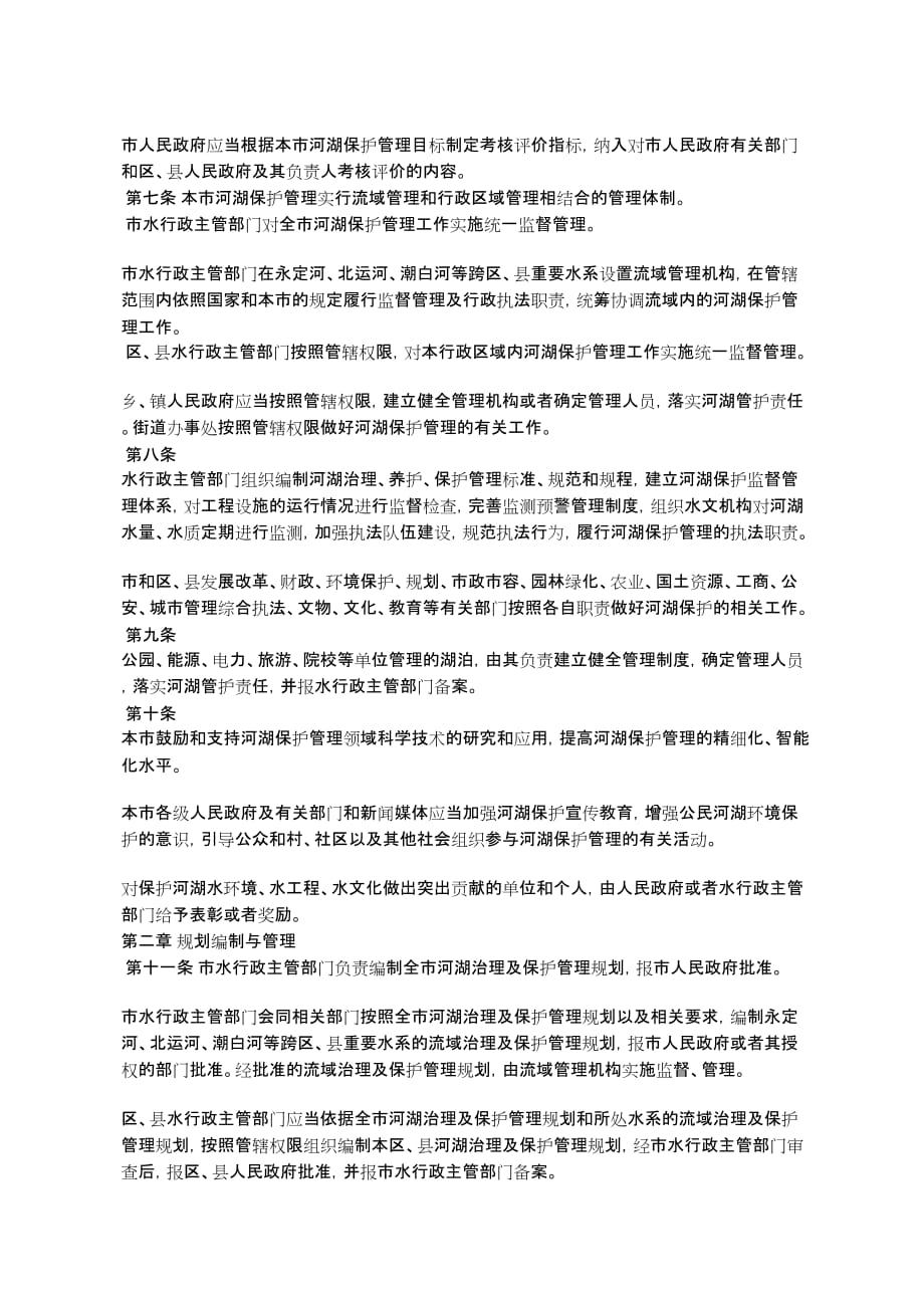 北京市河湖保护管理条例.doc_第2页