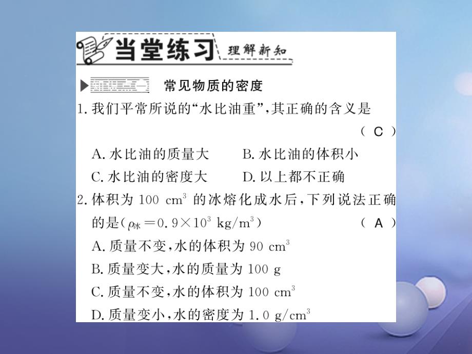 （遵义专版）2017-2018学年八年级物理全册 第五章 质量与密度 第四节 密度知识的应用课件 （新版）沪科版_第3页