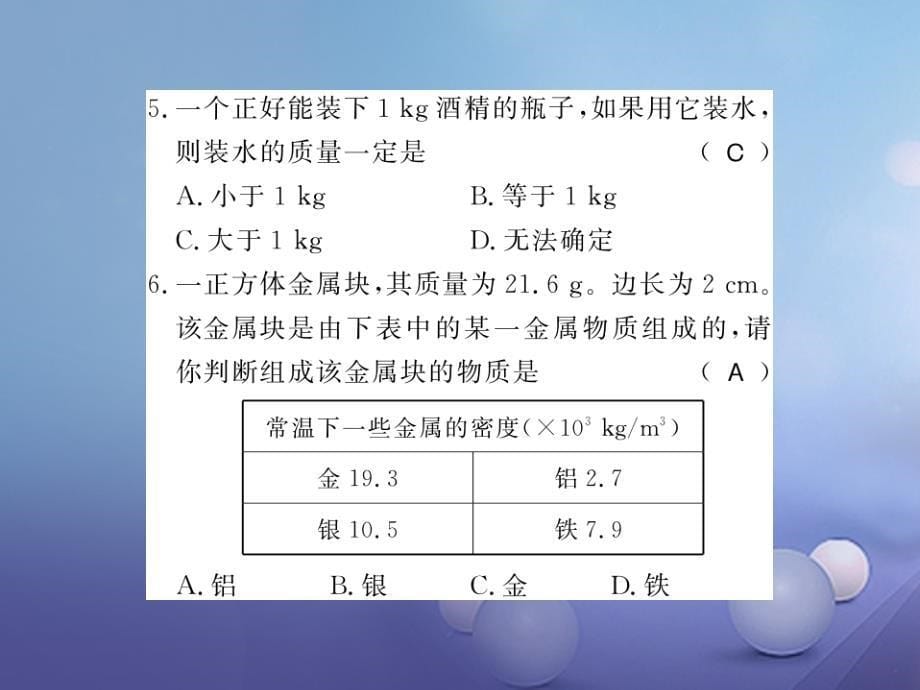 （遵义专版）2017-2018学年八年级物理全册 第五章 质量与密度 第四节 密度知识的应用课件 （新版）沪科版_第5页