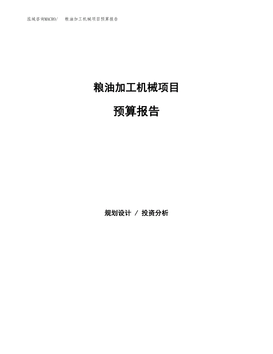 粮油加工机械项目预算报告（总投资12000万元）.docx_第1页