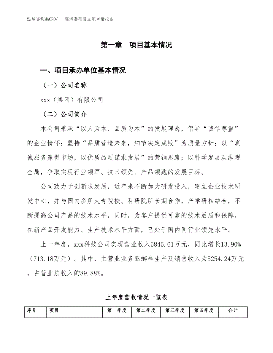 驱螂器项目立项申请报告（总投资10000万元）_第2页