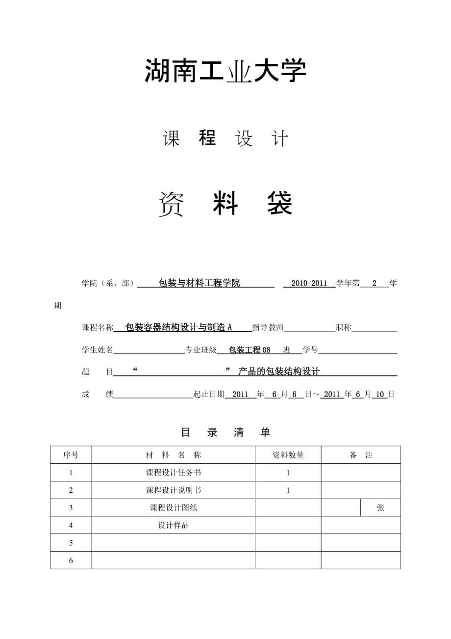 包装容器结构设计与制造a课程设计-说明书格式.doc_第1页