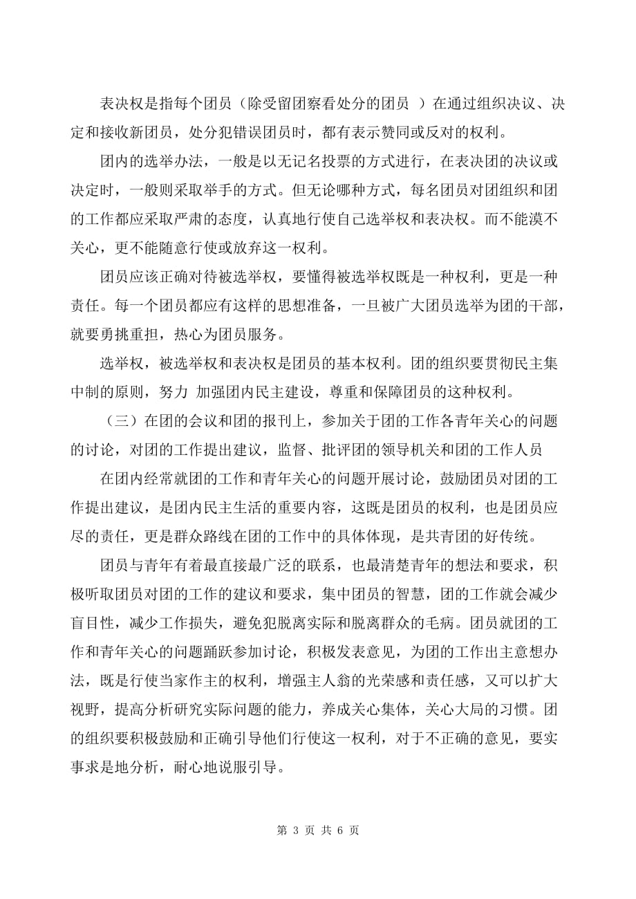 共青团员的义务和权利.doc_第3页