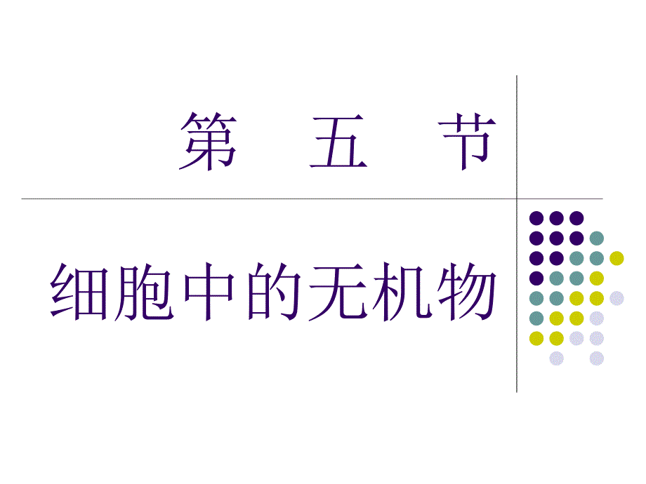 细胞中的水与无机盐_第1页