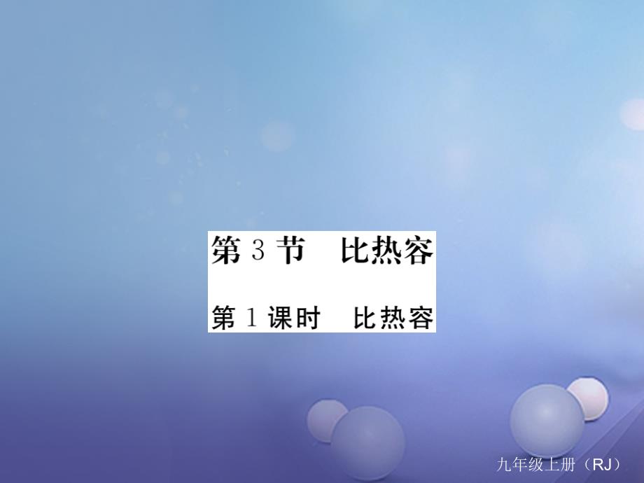 （江西专用）九年级物理全册 第13章 内能 第3节 比热容 第1课时 比热容笔记本课件 （新版）新人教版_第1页