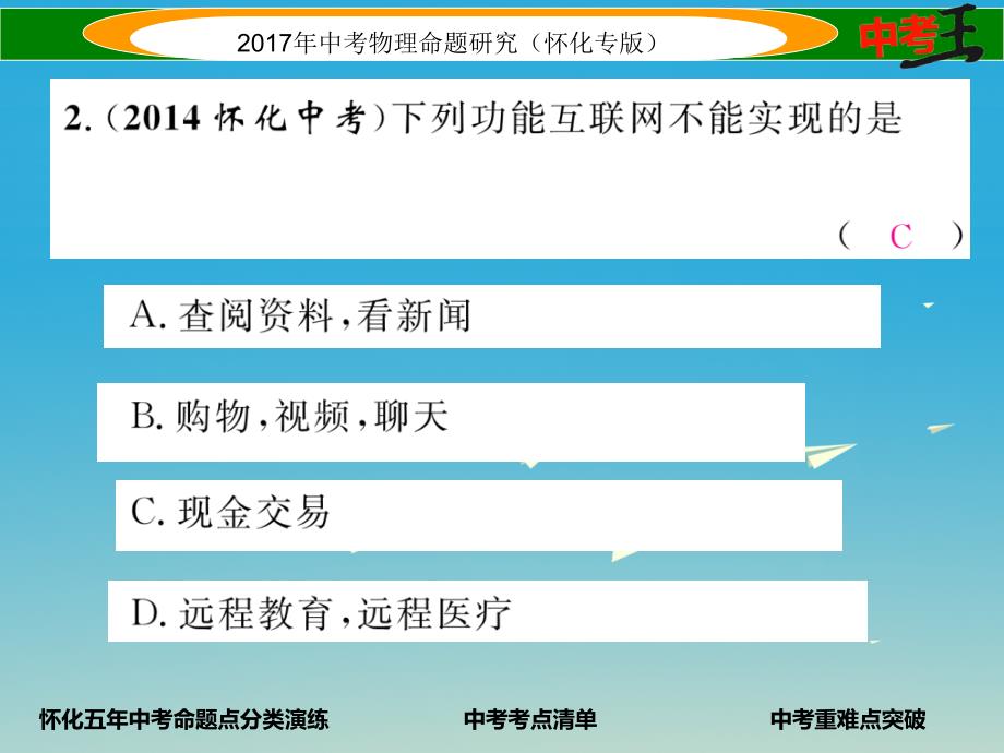 （怀化专版）2017年中考物理命题研究 第一编 教材知识梳理篇 第十七讲 信息的传递（精讲）课件_第3页