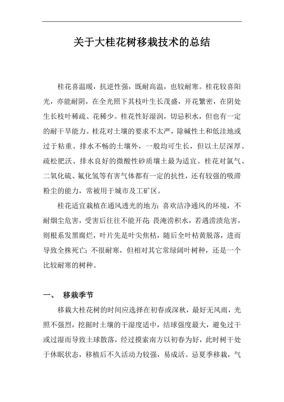 关于大桂花树移栽技术的总结.doc_第1页