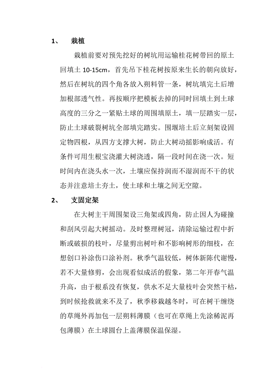 关于大桂花树移栽技术的总结.doc_第3页