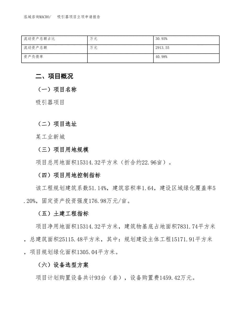 吸引器项目立项申请报告（总投资5000万元）_第5页