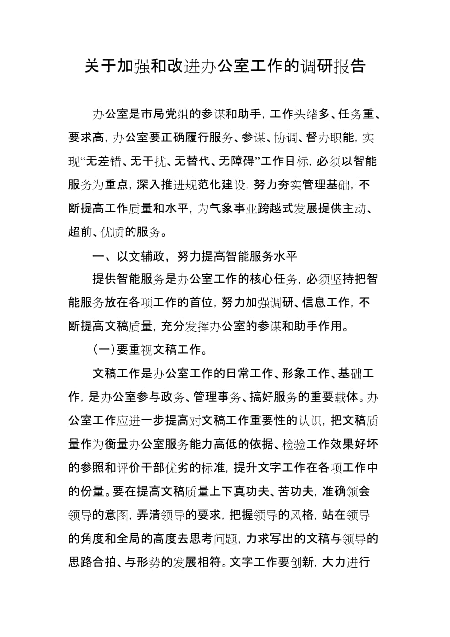 关于如何做好办公室的调研报告.doc_第1页