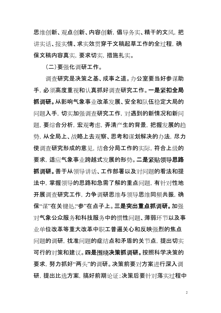 关于如何做好办公室的调研报告.doc_第2页