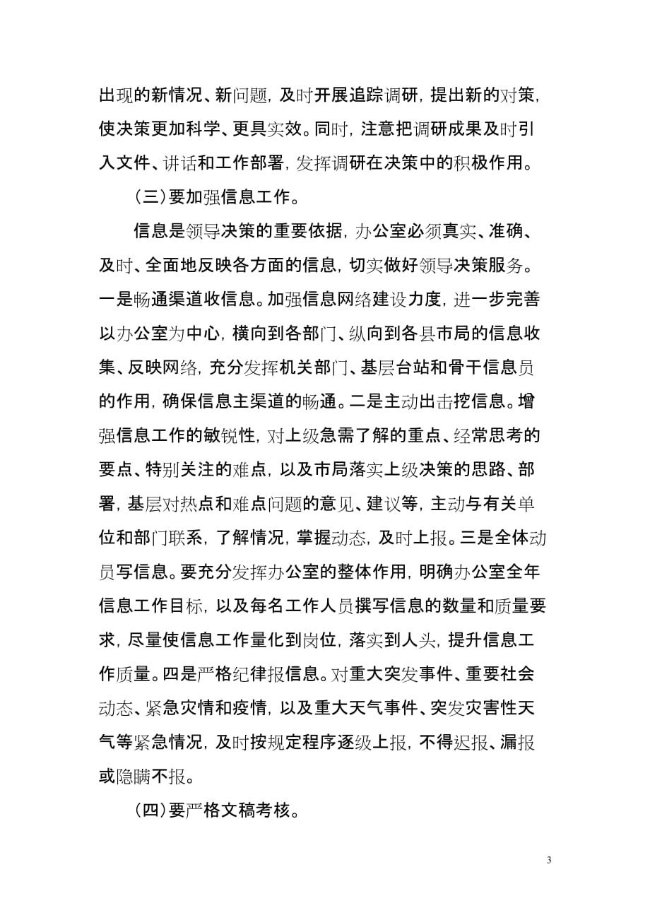 关于如何做好办公室的调研报告.doc_第3页