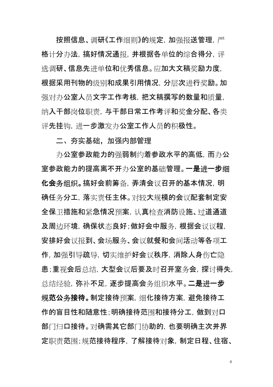 关于如何做好办公室的调研报告.doc_第4页