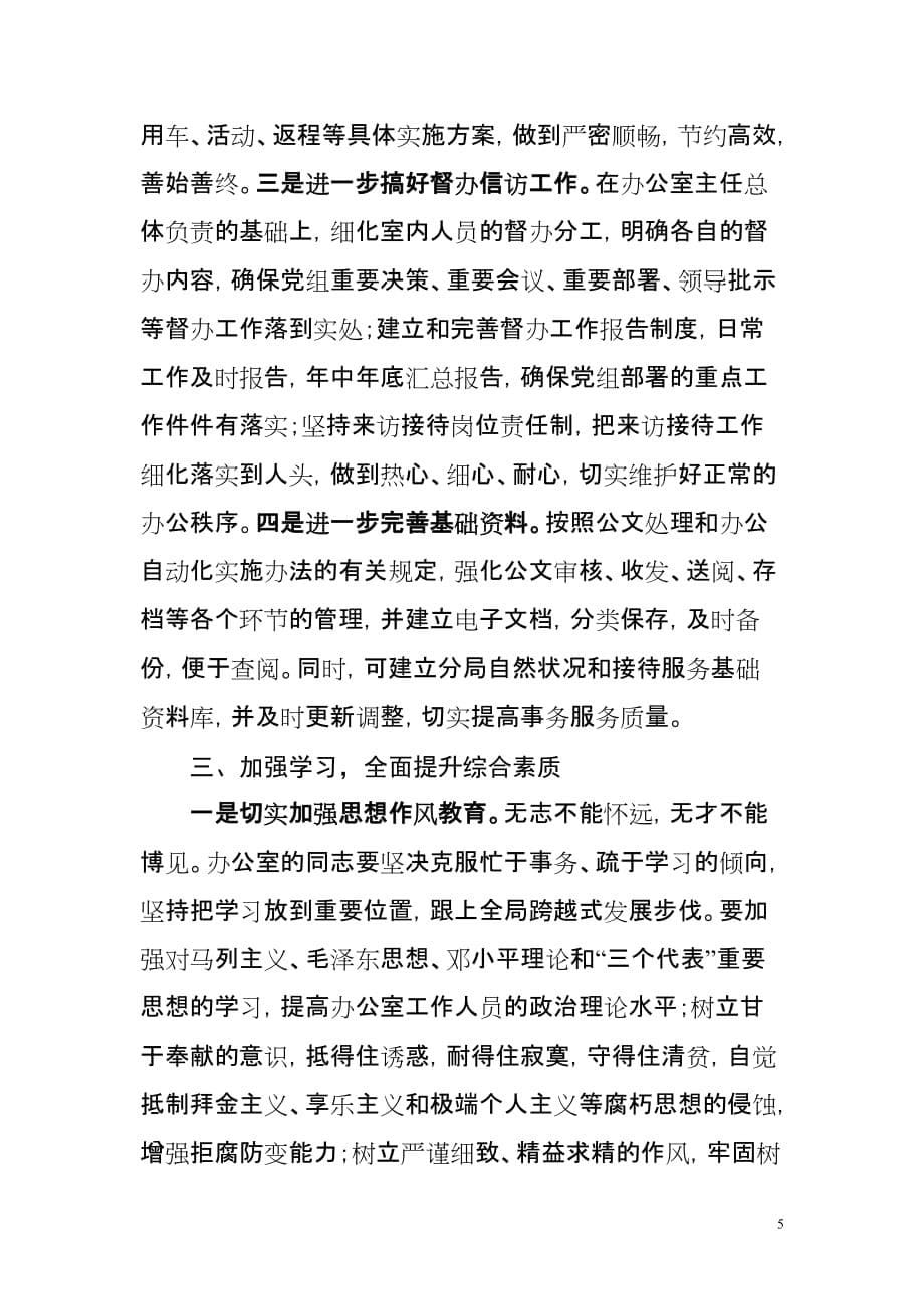 关于如何做好办公室的调研报告.doc_第5页