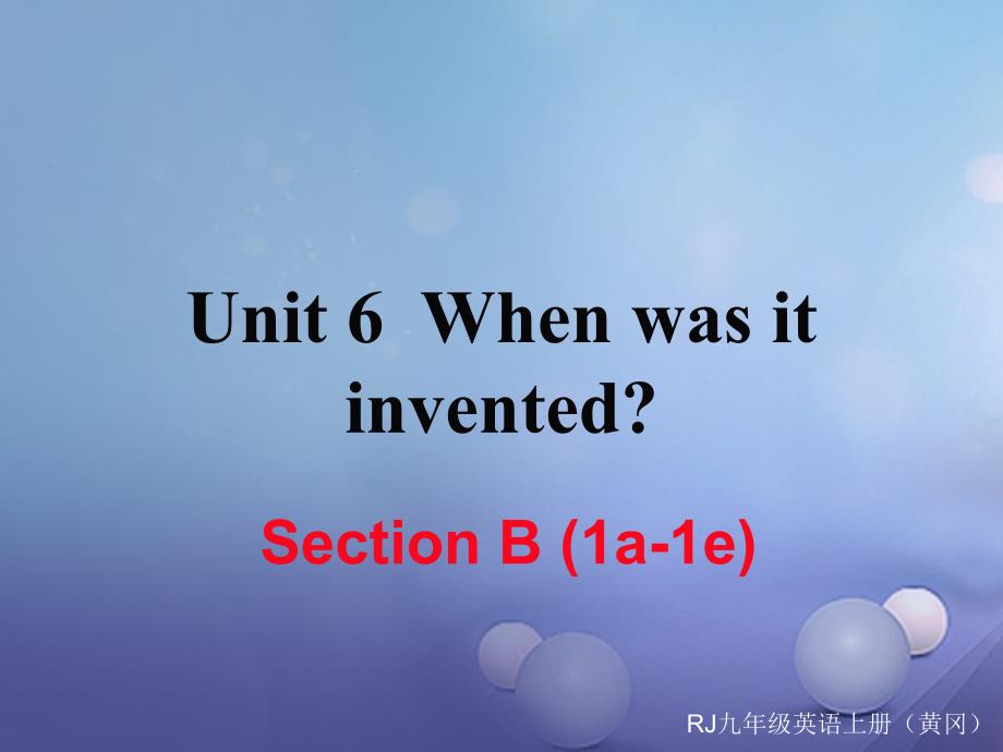 （黄冈专用）2017秋九年级英语全册 unit 6 when was it invented section b（1a-1e）习题讲评课件 （新版）人教新目标版_第1页