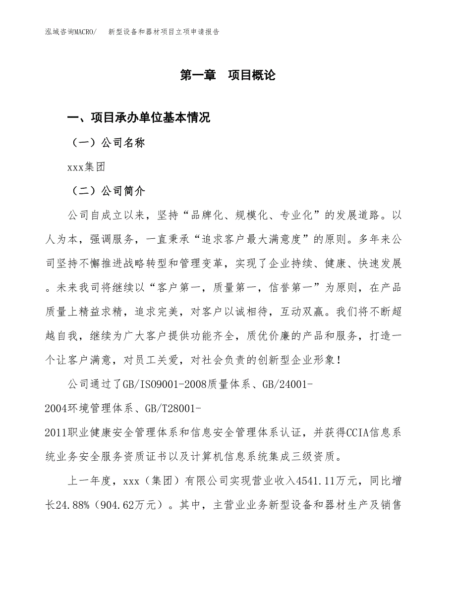 新型设备和器材项目立项申请报告（总投资6000万元）_第2页