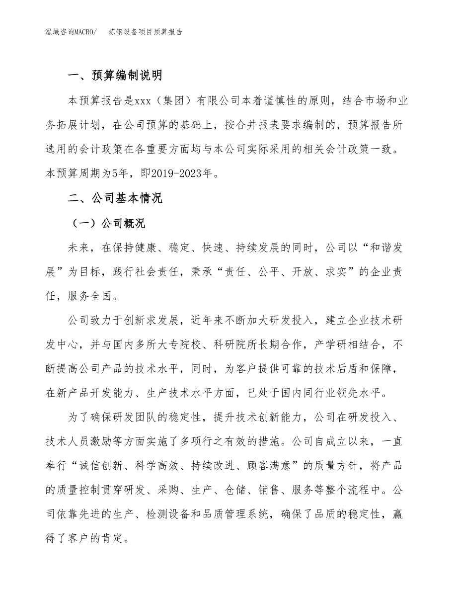 炼钢设备项目预算报告（总投资7000万元）.docx_第2页