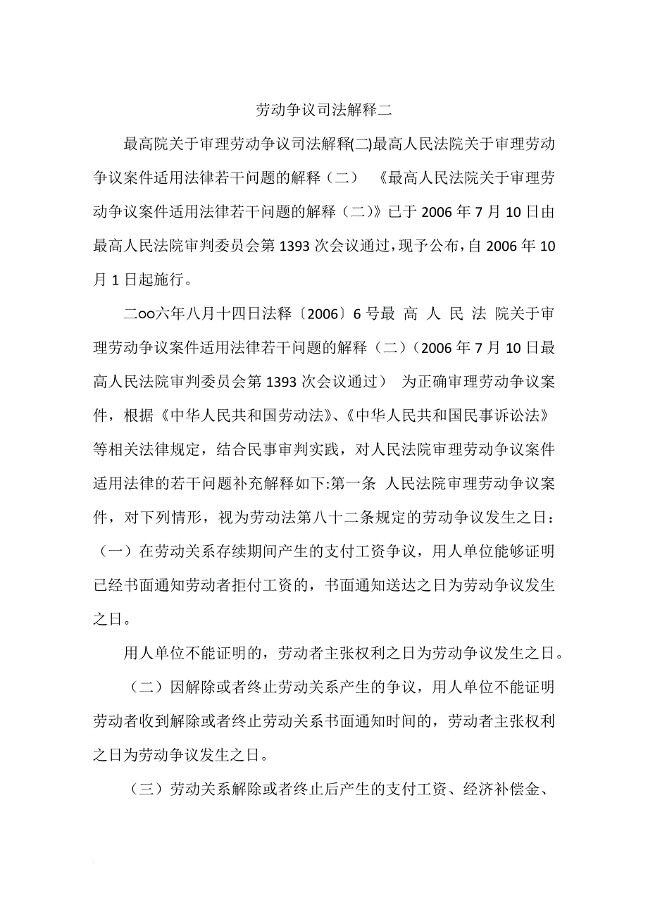 劳动争议司法解释二_第1页