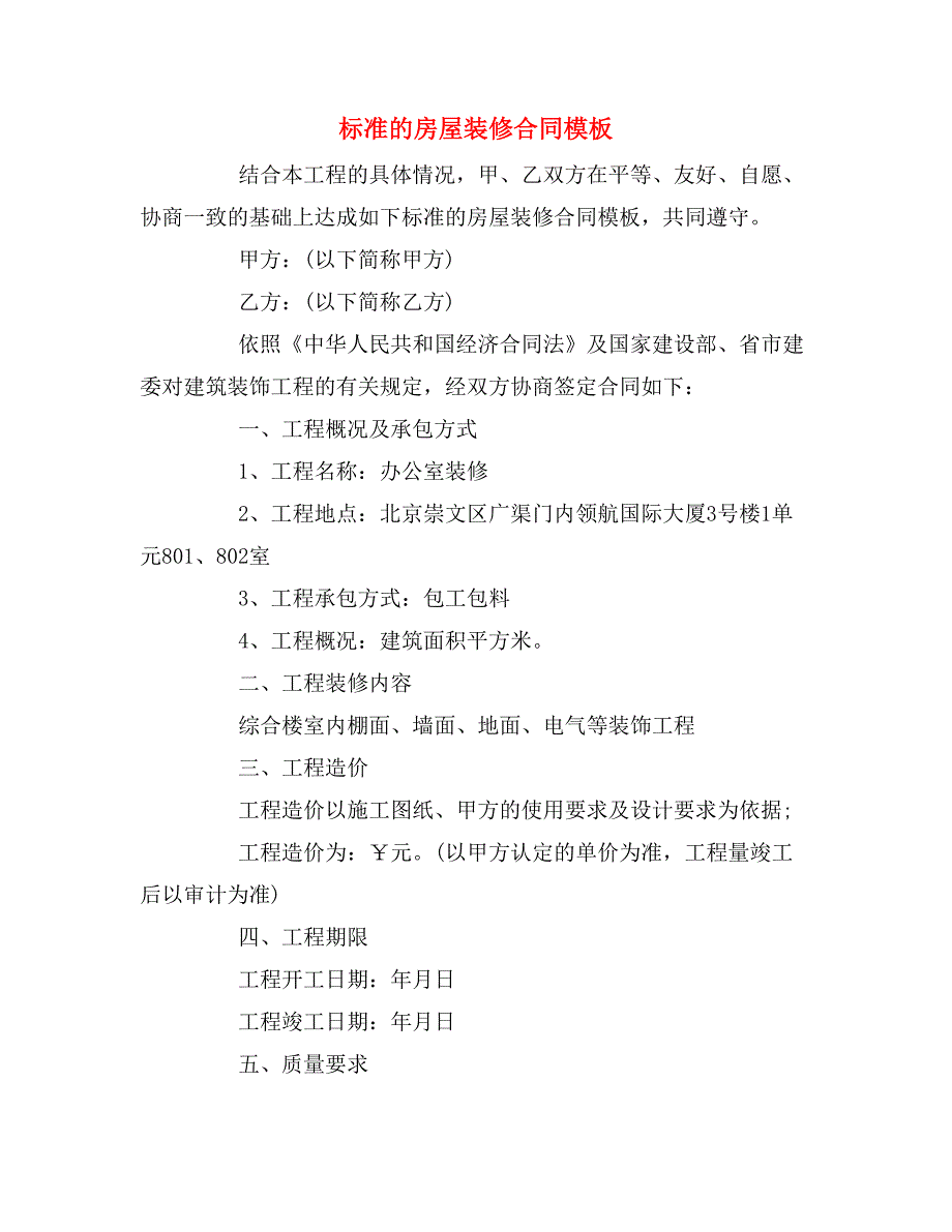 2019年标准的房屋装修合同模板_第1页