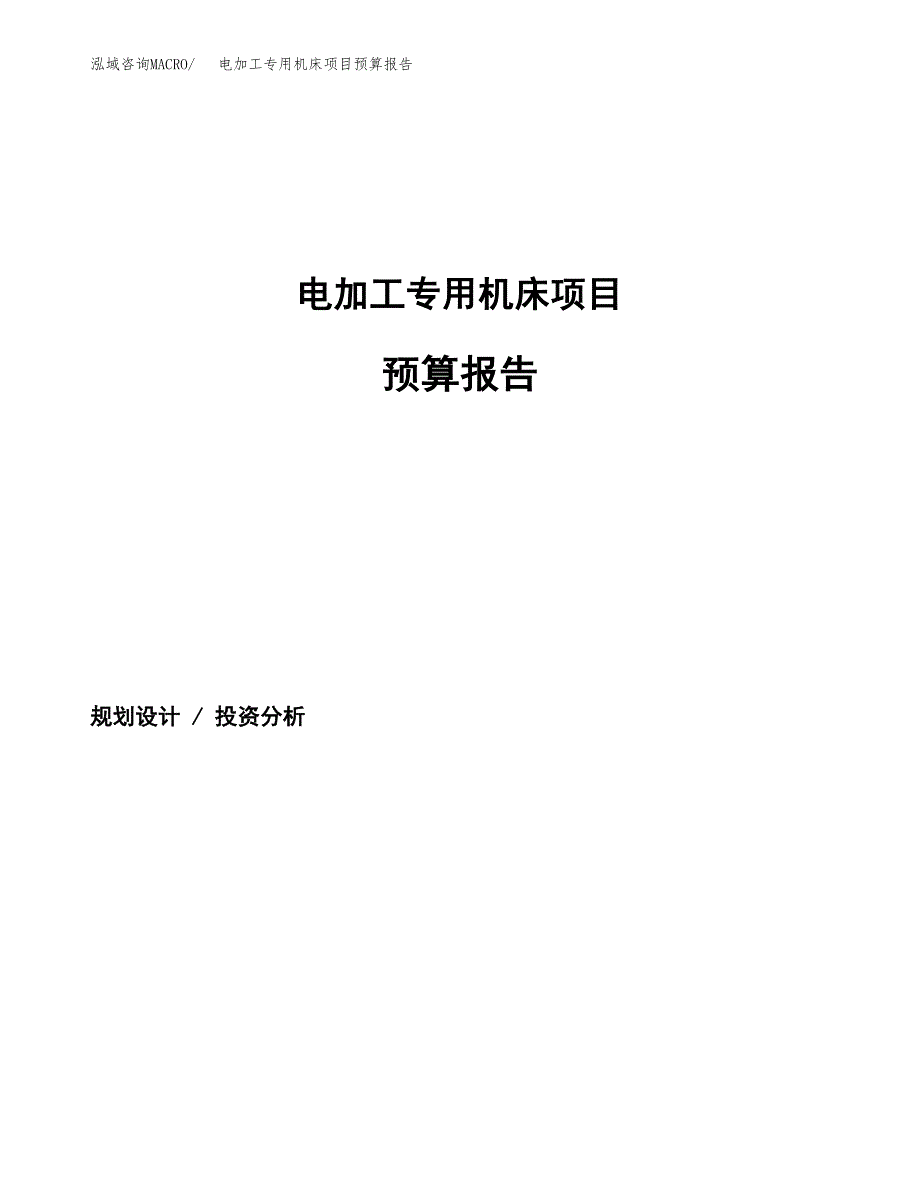 电加工专用机床项目预算报告（总投资14000万元）.docx_第1页